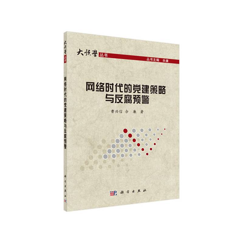 【】-网络时代的党建策略与反腐预警