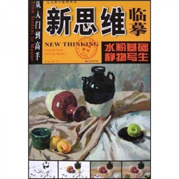 新思维临摹