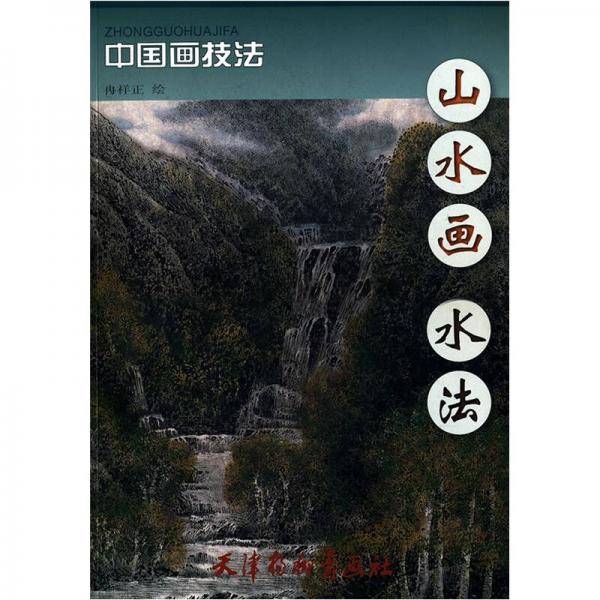 山水画水法