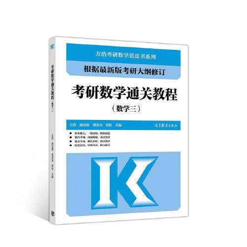 考研数学通关教程（数学三）