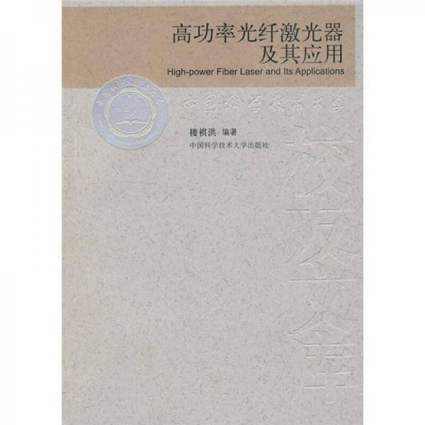 高功率光纤激光器及其应用