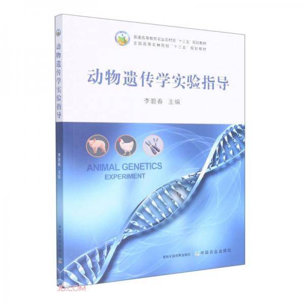 动物遗传学实验指导(全国高等农林院校十三五规划教材)