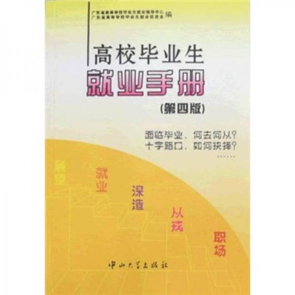 高校毕业生就业手册