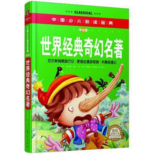 世界经典奇幻名著・彩色金装大全