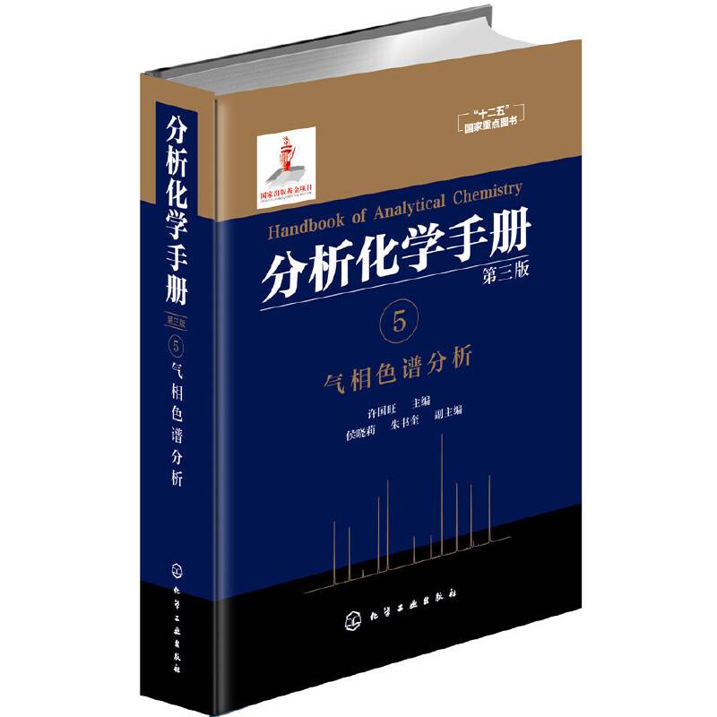 分析化学手册. 5. 气相色谱分析