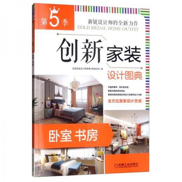 创新家装设计图典 第5季 卧室书房