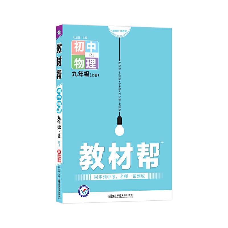 天星教育2021学年教材帮 初中 九上 九年级上册  物理 RJ