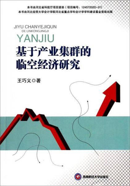 基于产业集群的临空经济研究