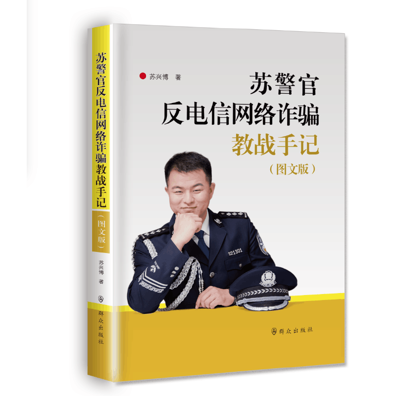 苏警官反电信网络诈骗教战手记
