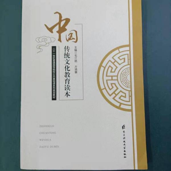 中国传统文化教育读本 毛三艳 方贤寨主编 电子科技大学出版社 9787564765118