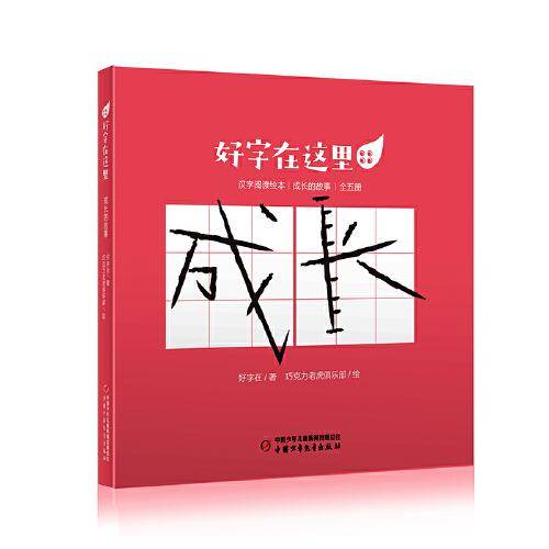 好字在这里·汉字阅读绘本：成长的故事（全5册）