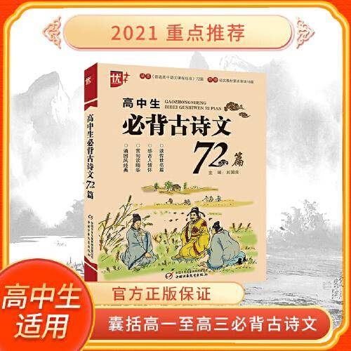 高中生必背古诗文72篇 高考 高中 高中必背古诗文 高中通用