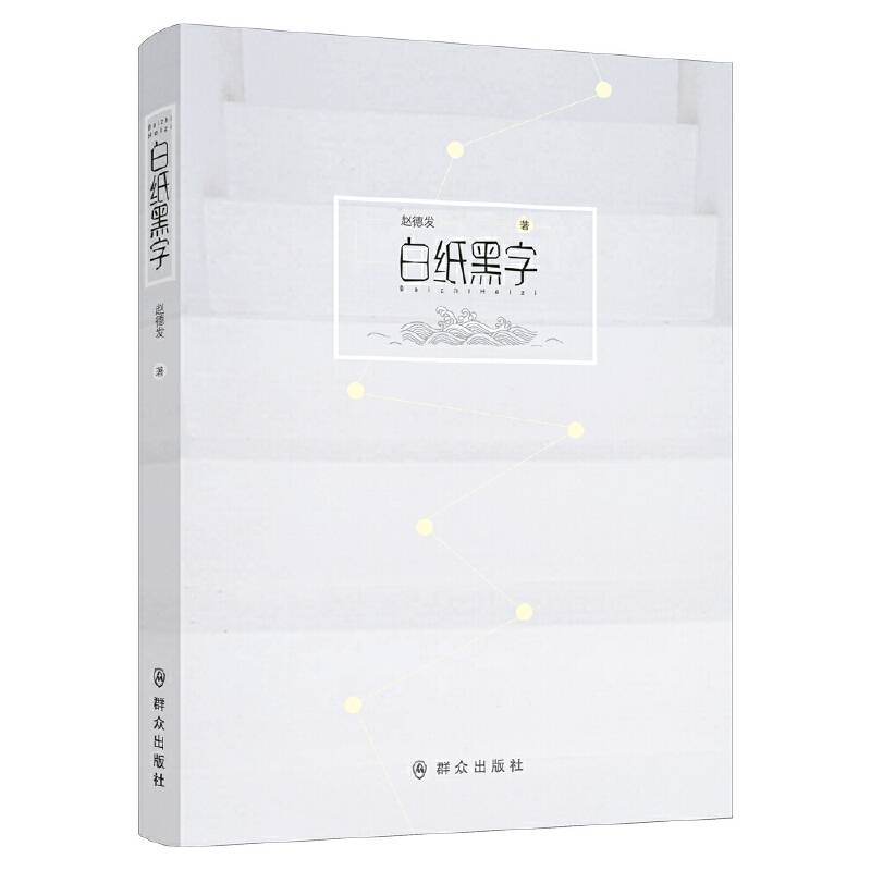 白纸黑字