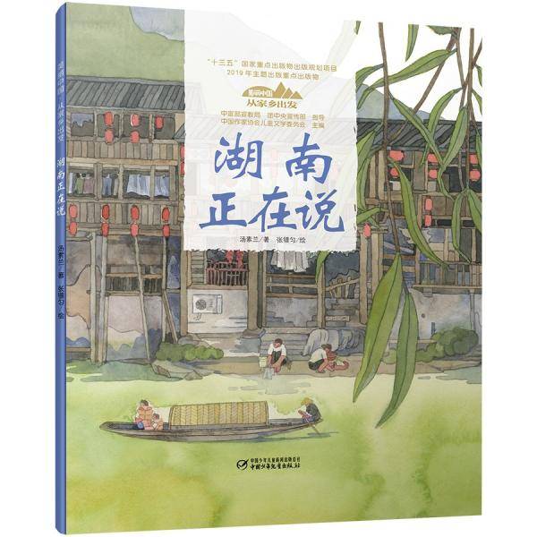 美丽中国·从家乡出发系列图画书·湖南正在说（平装）