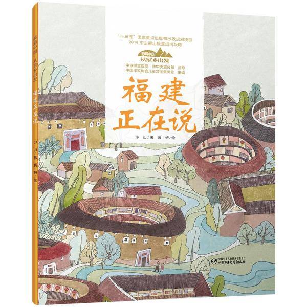 美丽中国·从家乡出发系列图画书·福建正在说（平装）