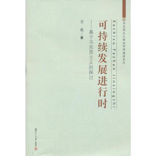 马克思主义理论学科建设系列?可持续发展进行时：基于马克思主义的探讨