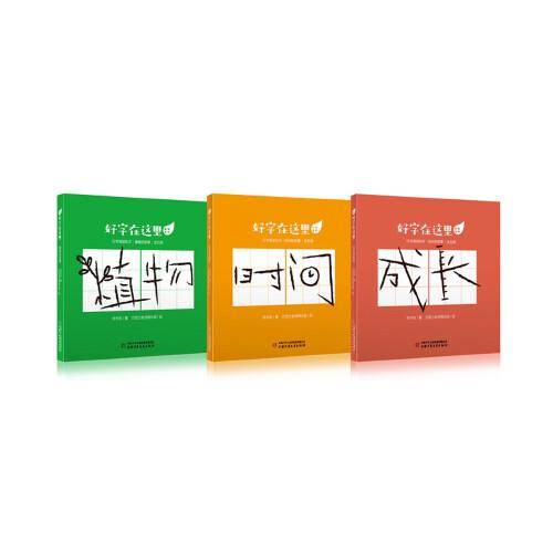 好字在这里·汉字阅读绘本（全15册）（时间的故事+植物的故事+成长的故事）