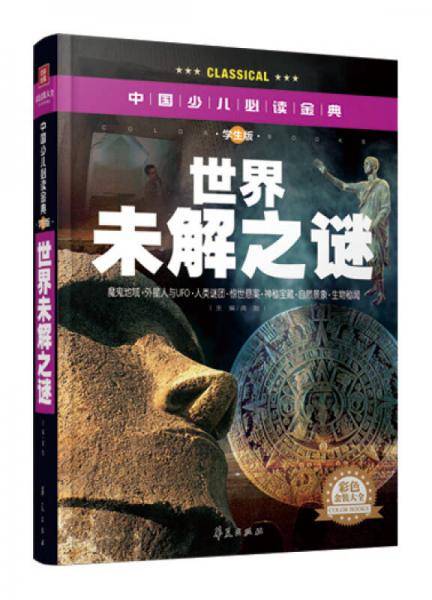 世界未解之谜・彩色金装大全