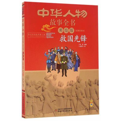 中华人物故事全书 近现代部分 救国先锋（美绘版）