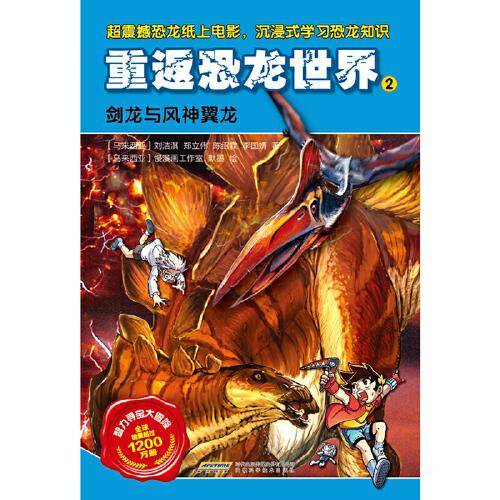 智力寻宝大冒险-重返恐龙世界2：剑龙与风神翼龙