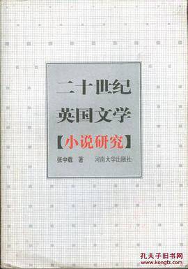 二十世纪英国文学