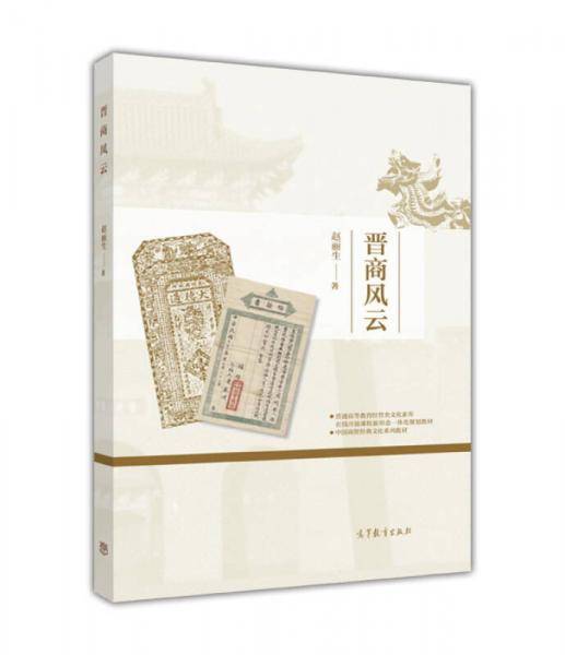 晋商风云