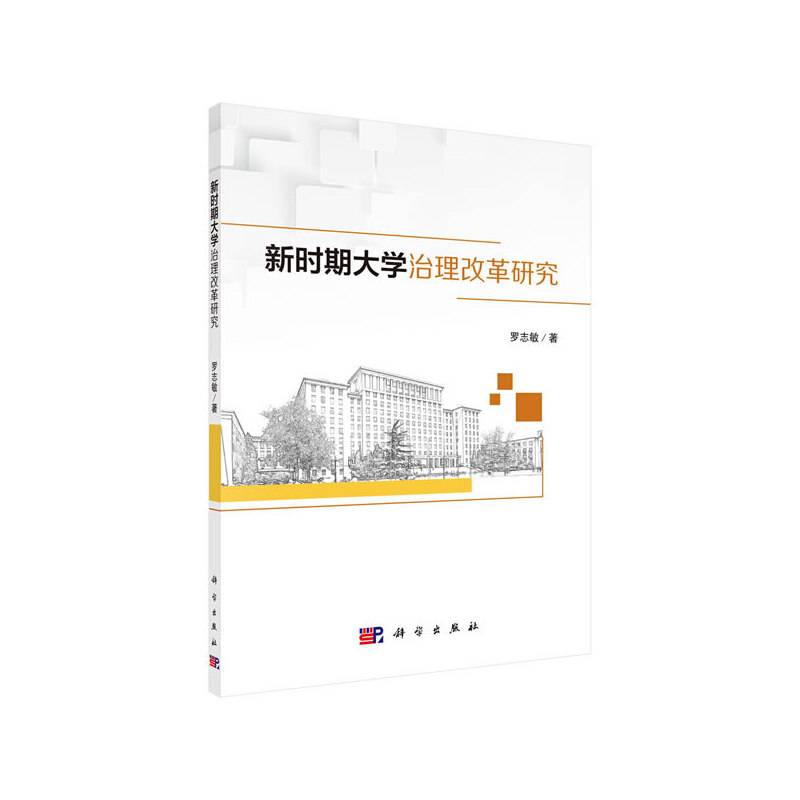 新时期大学治理改革研究