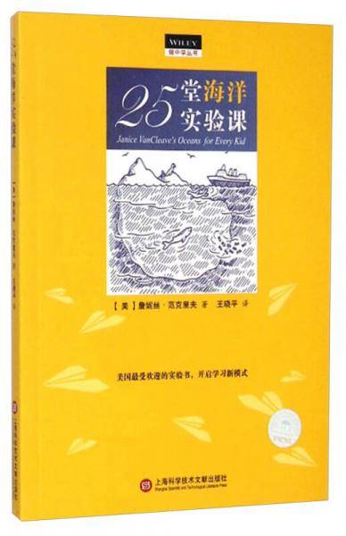 做中学：25堂海洋实验课
