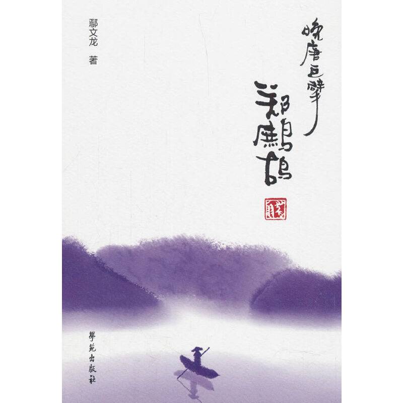 晚唐巨擘郑鹧鸪