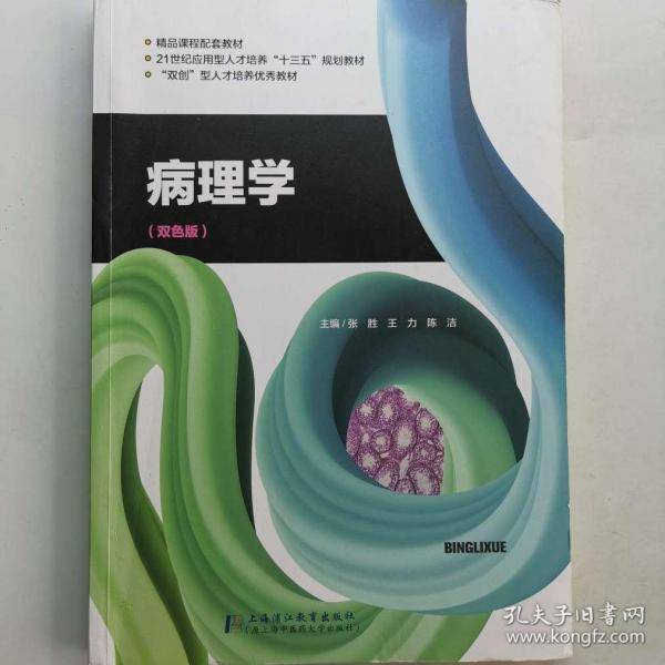 病理学 双色板