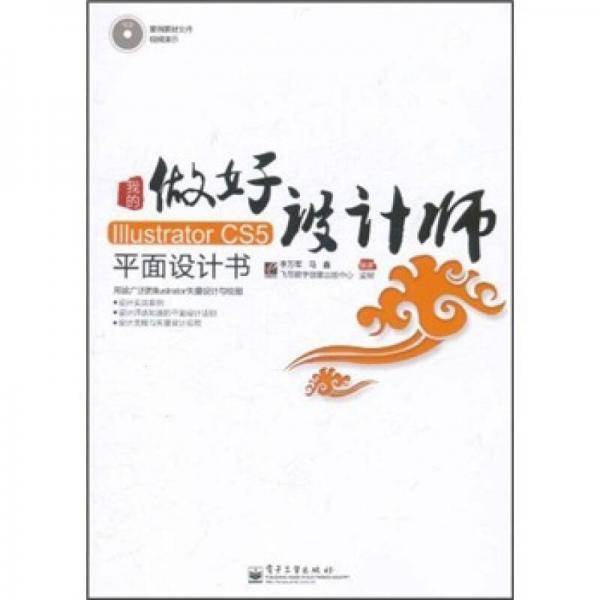 我的Illustrator CS5平面设计书