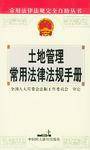 土地管理常用法律法规手册