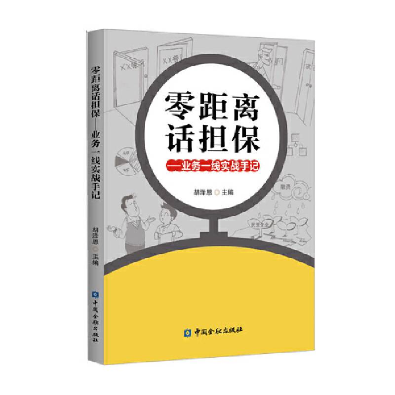 零距离话担保――业务一线实战手记