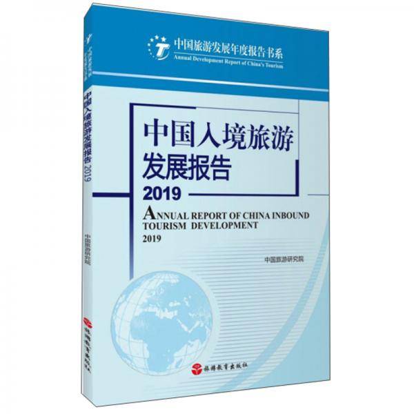中国入境旅游发展报告（2019）/中国旅游发展年度报告书系