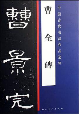 曹全碑