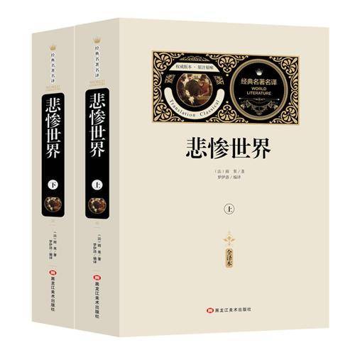 全译本-悲惨世界