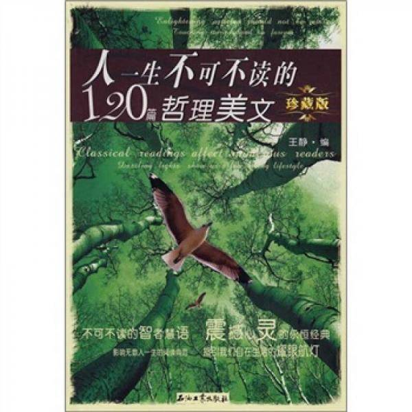 人一生不可不读的120篇哲理美文