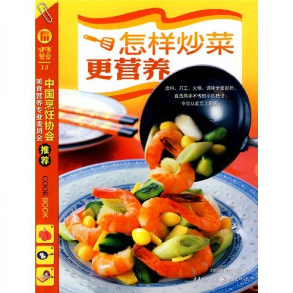 怎样炒菜更营养