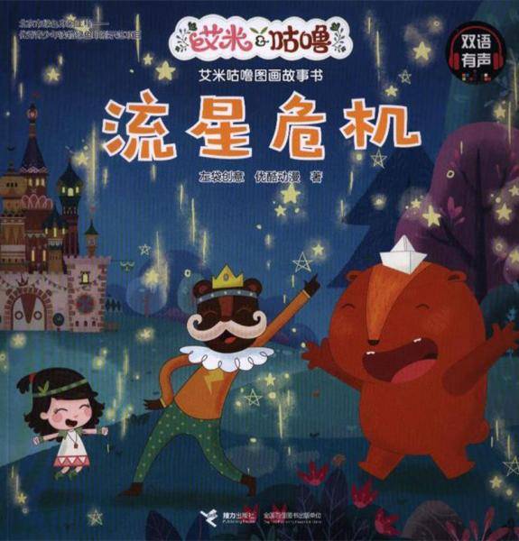流星危机（双语有声）/艾米咕噜图画故事书