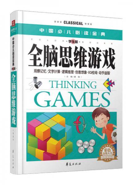 全脑思维游戏・彩色金装大全