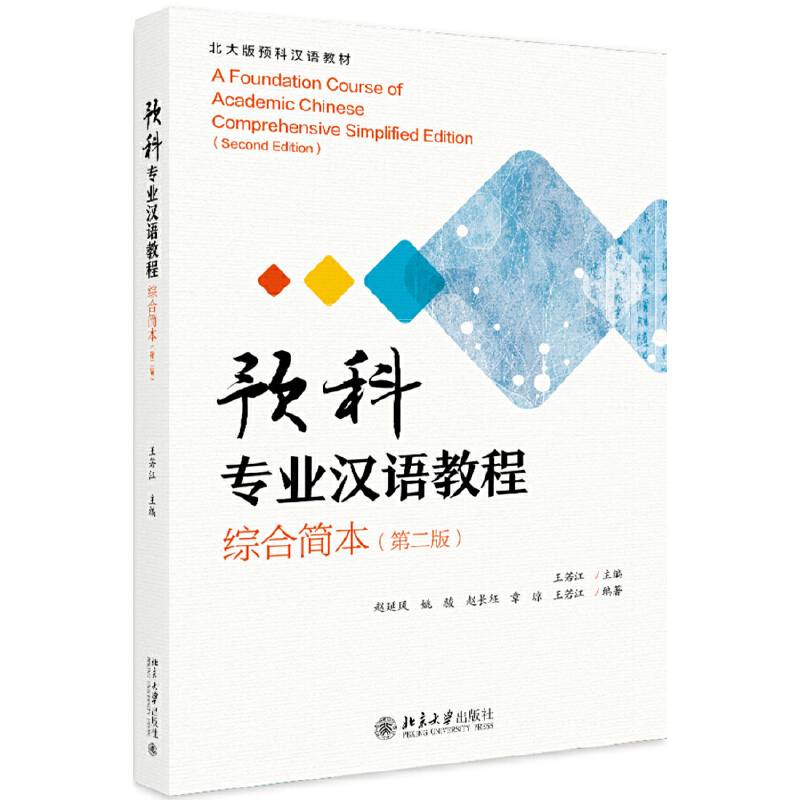 预科专业汉语教程（综合简本）（第二版）