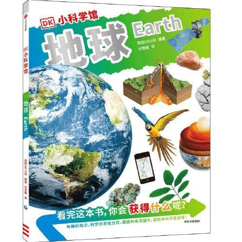 DK小科学馆·地球