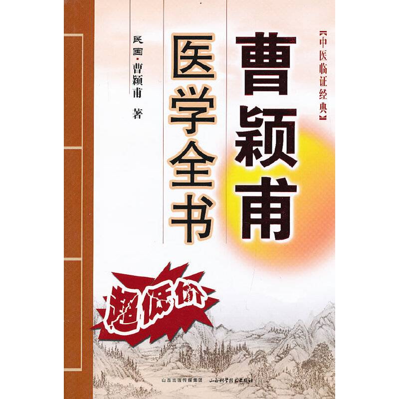 曹颖甫医学全书