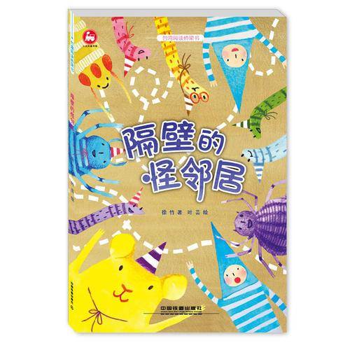 台湾阅读桥梁书 隔壁的怪邻居