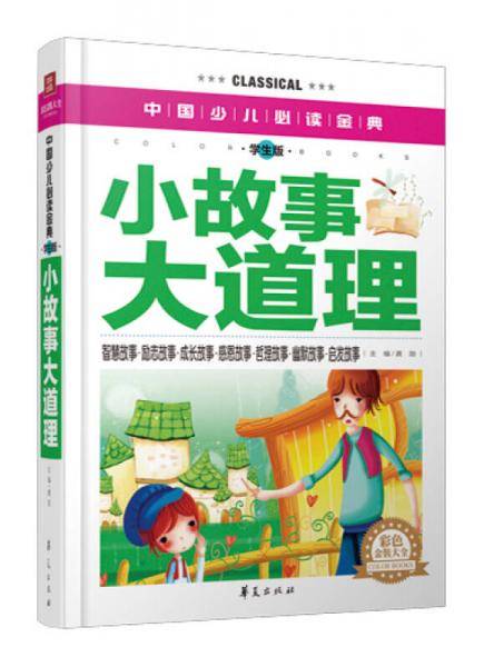 小故事大道理・彩色金装大全