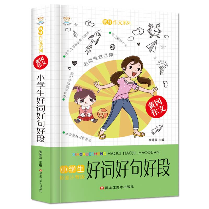 小学生好词好句好段（适合一至三年级小学生使用 彩绘注音版）/玩转作文系列