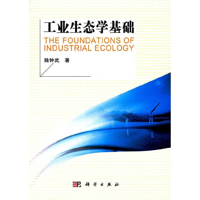 工业生态学基础