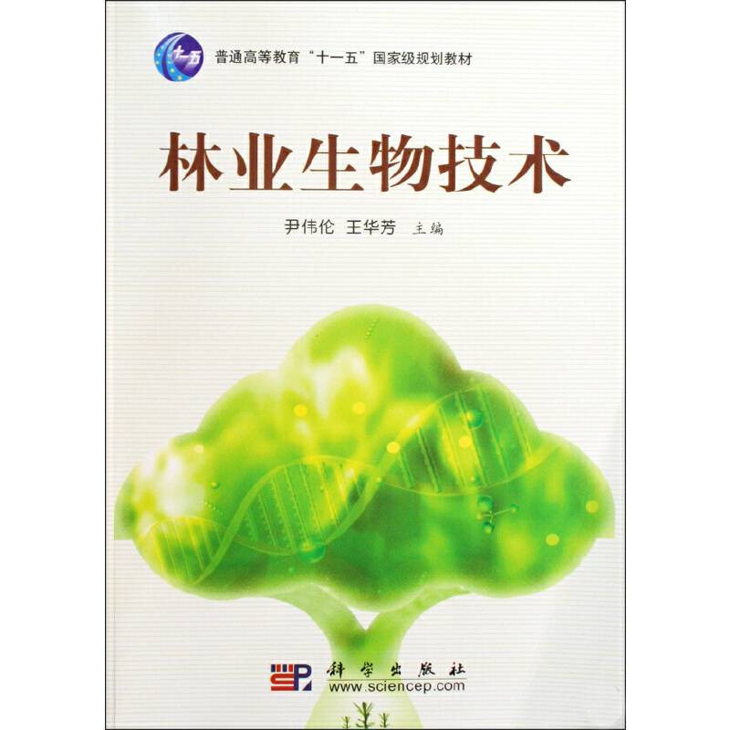 林业生物技术