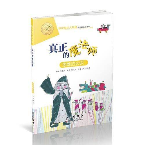 数学绘本大升级-真正的魔法师
