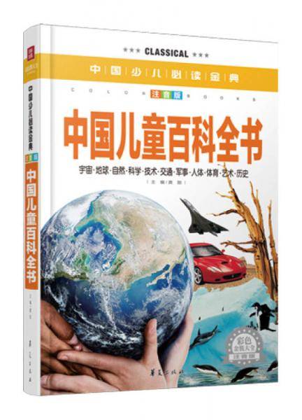 中国儿童百科全书・彩色金装大全
